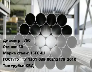 Труба котельная нержавеющая 750 s=60 Сталь: 15ГС-Ш ГОСТ: ТУ 1301-039-00212179-2010 КВД